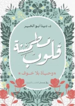 قلوب مطمئنة