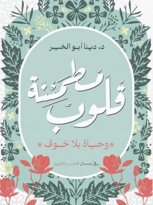 قلوب مطمئنة