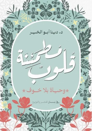 قلوب مطمئنة