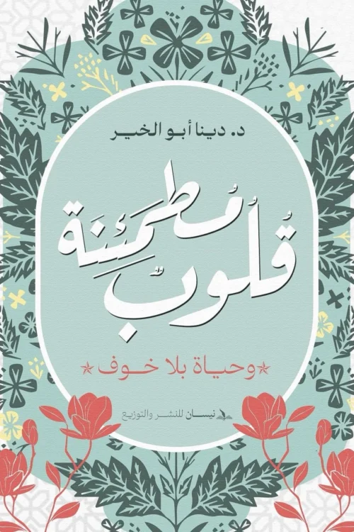 قلوب مطمئنة