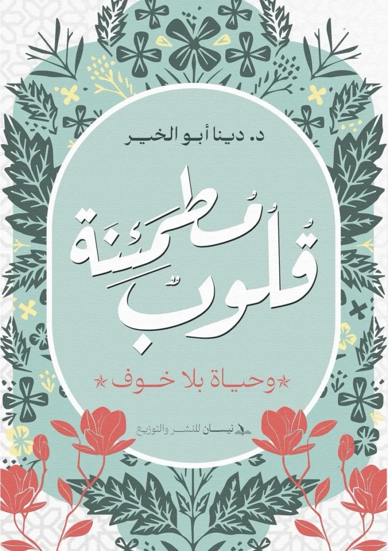 قلوب مطمئنة