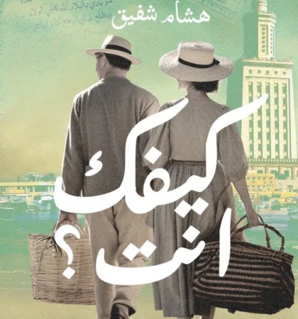 كيفك أنت