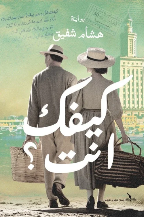 كيفك أنت