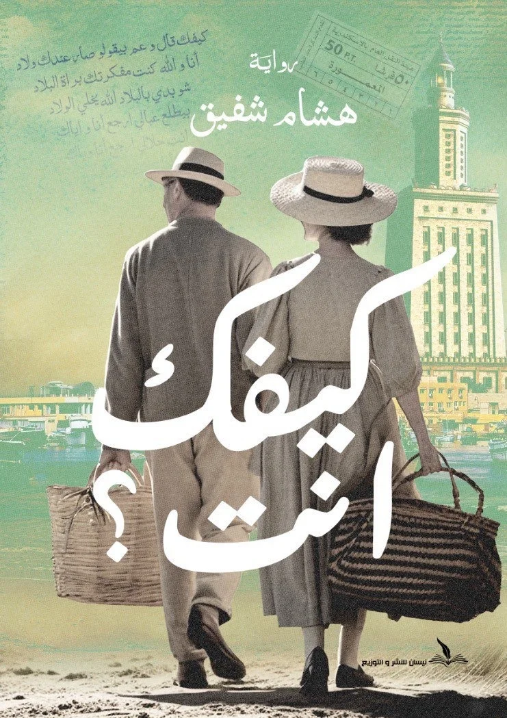 كيفك أنت