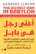 أغنى رجل في بابل