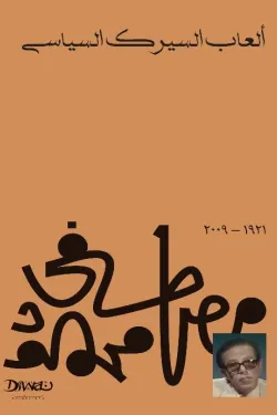 ألعاب السيرك السياسي