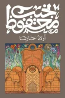 أولاد حارتنا