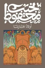 أولاد حارتنا