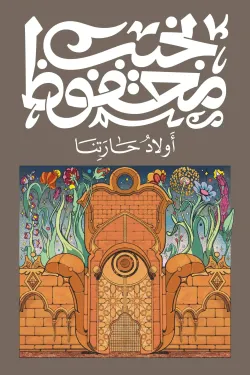 أولاد حارتنا