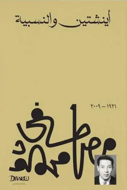 إينشتاين والنسبية