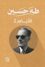 الأيام - ج 2