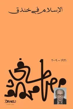 الإسلام في خندق