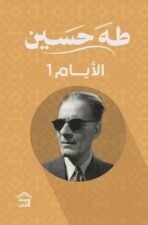 الايام - ج 1