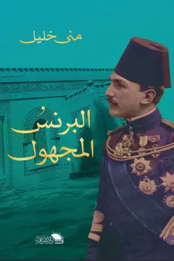 الرنس المجهول