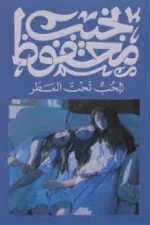 الحب تحت المطر
