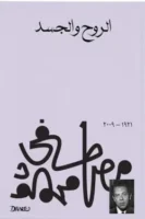 الروح والجسد