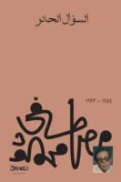 السؤال الحائر