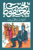 السمان والخريف