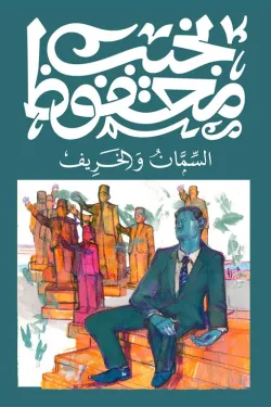 السمان والخريف