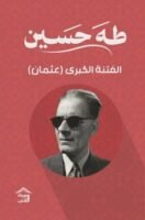 الفتنة الكبرى - عثمان