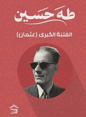 الفتنة الكبرى - عثمان