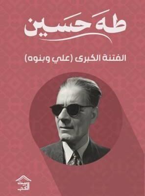 الفتنة الكبرى 2 : علي وبنوه