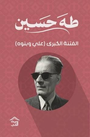 الفتنة الكبرى 2 : علي وبنوه