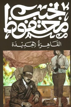 القاهرة الجديدة