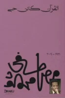 القرآن كائن حي