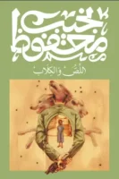 اللص والكلاب