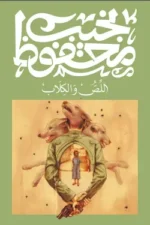 اللص والكلاب