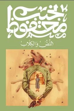 اللص والكلاب