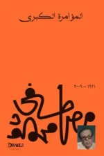 المؤامرة الكبرى