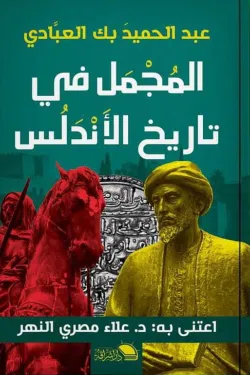 المجمل في تاريخ الأندلس