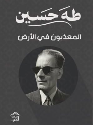 المعذبون في الأرض