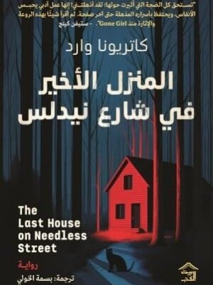 المنزل الأخير في شارع نيدلس