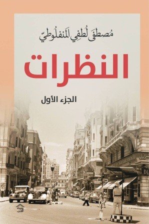 النظرات - ج 1