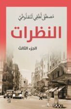 النظرات - ج 3