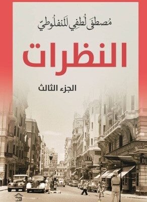 النظرات - ج 3