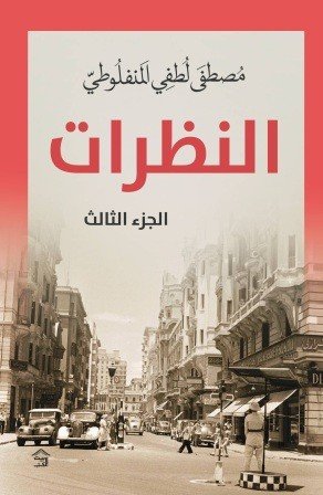 النظرات - ج 3