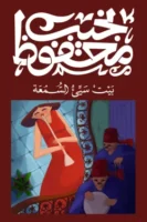 بيت سيئ السمعة