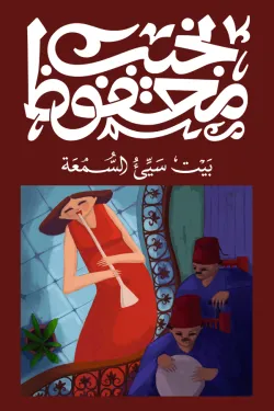 بيت سيئ السمعة