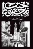 بين القصرين