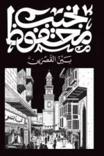 بين القصرين