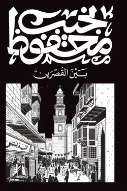 بين القصرين