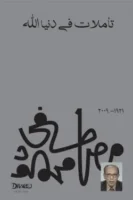 تأملات في دنيا الله