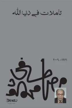 تأملات في دنيا الله