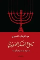 تاريخ الفكر الصهيوني