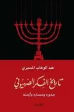 تاريخ الفكر الصهيوني