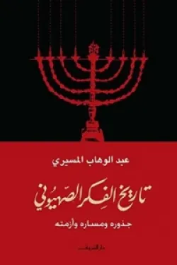 تاريخ الفكر الصهيوني